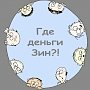 Где деньги, Зин? Пять лет назад государство выделило крупнейшим коммерческим банкам один триллион рублей