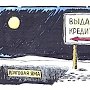 Независимый экономист Владислав Жуковский: Государство загнало россиян в долговое рабство – банковский кризис не за горами