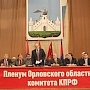 Прошёл VI совместный пленум Орловского областного комитета и КРК областного отделения КПРФ