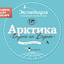 Продлён приём заявок на форум «Экспедиция Арктика»