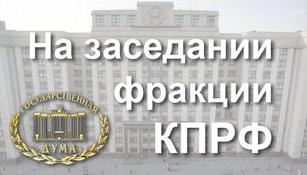 Г.А. Зюганов: Если и дальше продолжать данный либеральный курс, никогда не получится реализовать патриотическую внешнюю политику