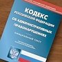 Двое задержанных на вокзале Симферополя мужчин пытались положить взятку для полицейского в административный кодекс