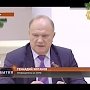 Г.А.Зюганов: Для преодоления кризиса при новой политике россиянам не необходимо будет "затягивать пояса"