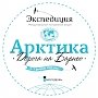 Завершён приём заявок на форум «Экспедиция Арктика»