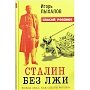 Публицист Александ Евдокимов: Холодная война с историей. Заметки на полях книги Игоря Пыхалова