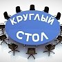 Жить своим умом! Коммунисты провели в Госдуме «круглый стол» по проблемам импортозамещения и перевооружения армии