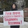 "Руки прочь от депутата–коммуниста Владимира Бессонова". Серия одиночных пикетов в Ростове-на-Дону