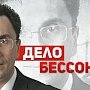 В.И. Бессонов: Все звучащие обвинения - сплошная ложь, клевета, обман и фальсификация – незаконное уголовное преследование по политическим мотивам!