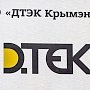 Собственники национализированного «Крымэнерго» не обратились к властям Крыма за компенсацией