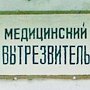 В Крыму медики просят власти открыть вытрезвители