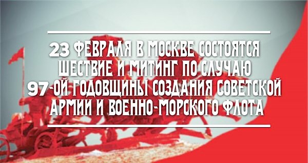 23 февраля в Москве митинг и шествие в честь 97-ой годовщины создания Советской Армии и Военно-Морского флота