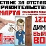 1 марта в Столице России КПРФ выйдет на многотысячный марш к Дому Правительства: Либералов вон из правительства!