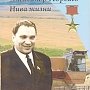 «Нива жизни». На Алтае вышла из печати книга о первом секретаре крайкома КПСС А.В. Георгиеве