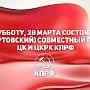 В субботу, 28 марта произойдёт VII (мартовский) совместный Пленум ЦК и ЦКРК КПРФ