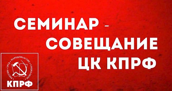 В Подмосковье проводится семинар-совещание актива КПРФ