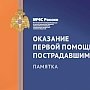 «Оказание первой помощи пострадавшим»: памятка МЧС России научит грамотным действиям при различных происшествиях