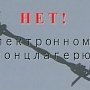 «Электронное общество - угроза перевода России под внешнее управление». Резолюция по итогам круглого стола, организованного фракцией КПРФ в Госдуме