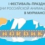 В Мурманске пройдут показы мультфильмов и мастер-классы анимационного творчества