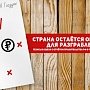 Страна остаётся объектом для разграбления. Тезисы в связи с отчётом правительства РФ в Государственной Думе