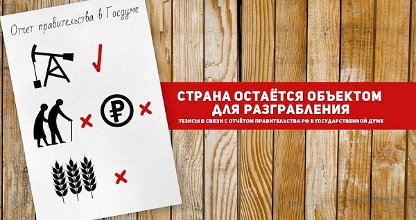 Страна остаётся объектом для разграбления. Тезисы в связи с отчётом правительства РФ в Государственной Думе