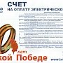 Орловская область. Компания-поставщик электроэнергии разослала поздравление с Днем Победы, соединенное с платежной квитанцией