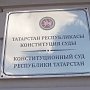 Казань. Лидеры ТРО КПРФ о Постановлении Конституционного суда Республики Татарстан: «Мы пробили брешь!»