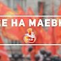 Маевка в Москве. Сбор 1 мая в 11.00 на Калужской (Октябрьской) площади