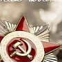 Ю.П. Синельщиков: В суровые годы Великой Отечественной войны органы прокуратуры работали исключительно в интересах обороны страны