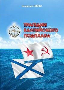 Издана книга о гибели подводных лодок Балтийского флота