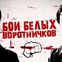 Ведущий крымского реалити-шоу «Бои белых воротничков»: Кубанские бойцы такие «ботаны», что я боюсь за Краснодар