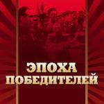 «Воспоминания пламенных лет». Рецензия на книгу Г.Н. Моисеенко «Эпоха победителей»