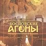 В Керчи на «Боспорские агоны » приедут «Коломенские била» из Москвы (программа)