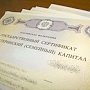 Материнский капитал в Крыму можно потратить на жилищный кредит до трехлетия ребенка