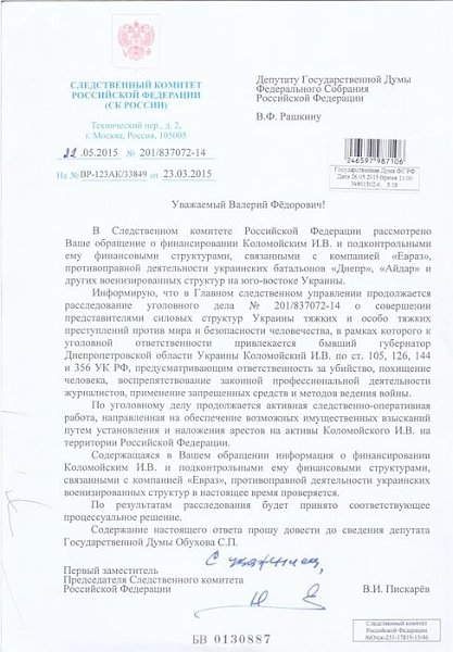 «Коломойский обвиняется в особо тяжких преступлениях». Следственный комитет ведёт проверку по обращению депутатов В.Ф. Рашкина и С.П. Обухова