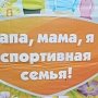 Финишировал конкурс на самую спортивную семью Ростовской области