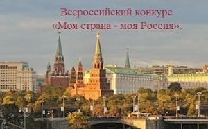 Представители Липецкой области вошли в число лучших на Всероссийском конкурсе «Моя страна - моя Россия»