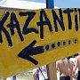 «KaZaнтип» сменит своё название