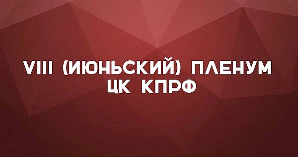 В Столице России открылся VIII (июньский) Пленум ЦК КПРФ