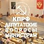 Депутатские вопросы министрам. Контент-анализ выступлений депутатов фракции КПРФ (май-июнь 2015 год)