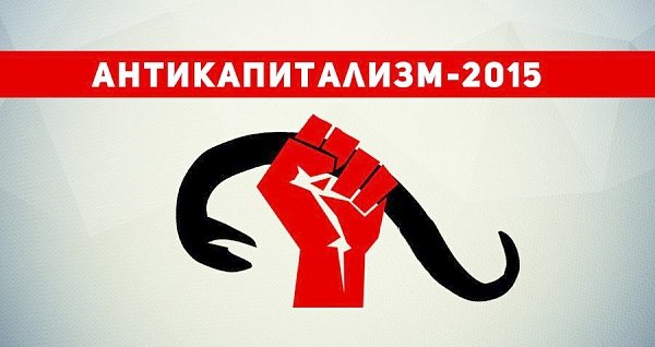 «Антикапитализм-2015» в Столице России. Сбор 25 июля в 12.00 на площади Революции