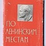 «По ленинским местам». По инициативе китайских коммунистов, поддержке КПРФ и российского президента в России будет развиваться новый туристический проект