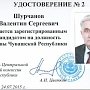 Первый секретарь Чувашского рескома КПРФ В.С. Шурчанов зарегистрирован кандидатом на пост Главы республики