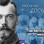 Публицист Иван Мизеров: О монархической истерии