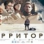 «Территория»: Идите и смотрите честный фильм