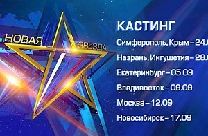 В Столице Крыма проведут кастинг на участие во всероссийском вокальном конкурсе «Новая звезда»