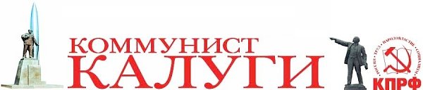 Отчет о работе депутатов фракции КПРФ в Законодательном Собрании Калужской области