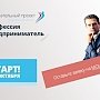 Ты – предприниматель» приглашает получить бесплатное бизнес-образование