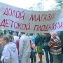 «Нет торговому центру вместо детской площадки!». Митинг при поддержке КПРФ в московском районе Жулебино