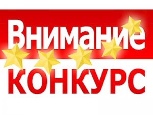 Департамент труда и соцзащиты предлагает принять участие в конкурсе