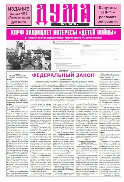 Издание фракции КПРФ в ГД ФС РФ «Дума» №1, 2015 год